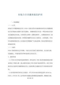 妊娠合并多囊卵巢的护理