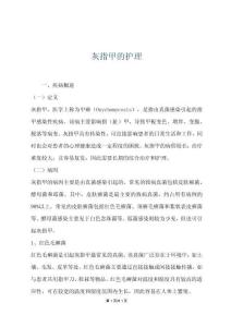 灰指甲的护理
