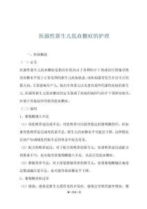 医源性新生儿低血糖症的护理