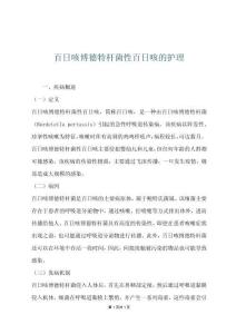 百日咳博德特杆菌性百日咳的护理