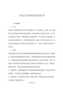 妊娠合并卵巢扭转的护理
