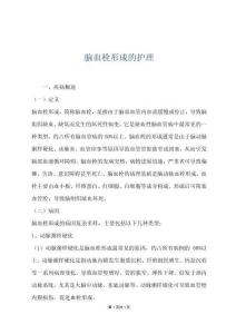 脑血栓形成的护理
