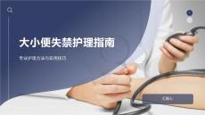 大小便失禁护理指南