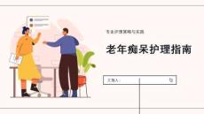 老年痴呆护理指南