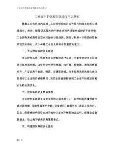 工業(yè)安全護(hù)航控制系統(tǒng)安全之基石