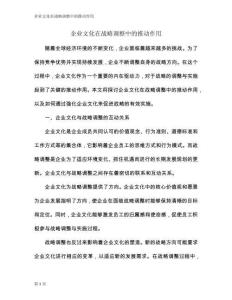 企業(yè)文化在戰(zhàn)略調(diào)整中的推動作用