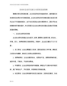 企業社會責任實踐與可持續發展策略