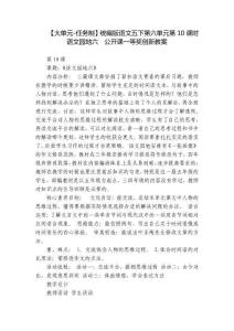 【大單元-任務制】統編版語文五下第六單元第10課時 語文園地六  公開課一等獎創新教案