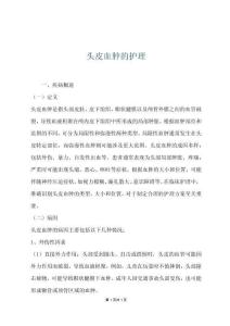 头皮血肿的护理