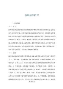 脑肿瘤的护理