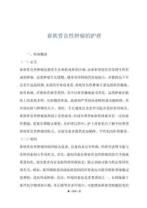 鼻软骨良性肿瘤的护理