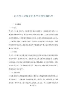先天性二尖瓣关闭不全并狭窄的护理