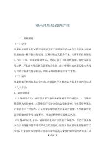 卵巢妊娠破裂的护理
