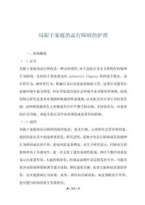 局限于家庭的品行障碍的护理