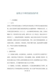 前臂正中神经损伤的护理