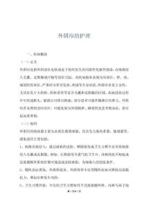 外阴疖的护理