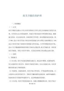 肘关节脱位的护理