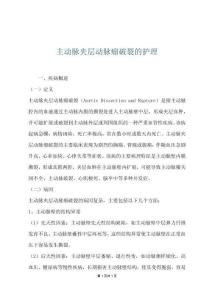 主动脉夹层动脉瘤破裂的护理
