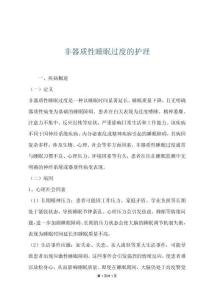 非器质性睡眠过度的护理