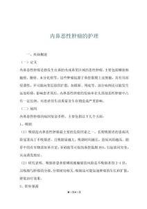 内鼻恶性肿瘤的护理