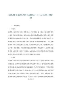 遗传性小脑性共济失调[Marie共济失调]的护理