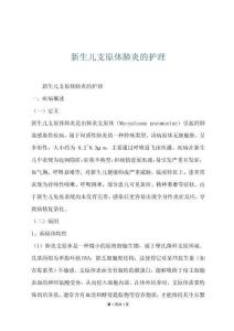 新生儿支原体肺炎的护理
