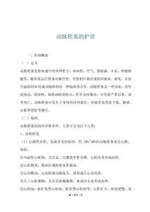 动脉栓塞的护理
