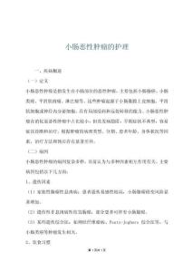 小肠恶性肿瘤的护理