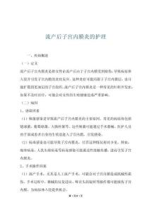 流产后子宫内膜炎的护理