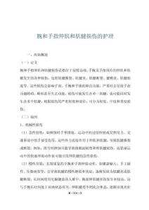 腕和手指伸肌和肌腱损伤的护理