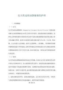 先天性冠状动静脉瘘的护理