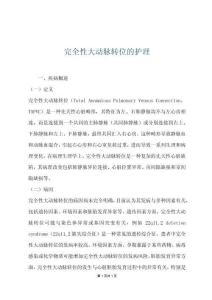 完全性大动脉转位的护理