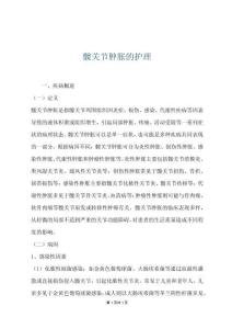 髋关节肿胀的护理