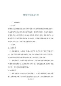 脊柱骨折的护理