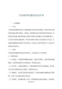 手部指伸肌腱损伤的护理