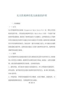 先天性视神经乳头缺损的护理