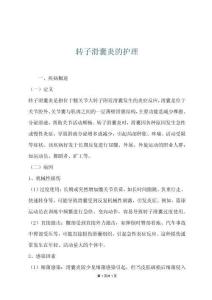 转子滑囊炎的护理