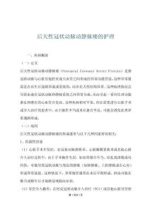 后天性冠状动脉动静脉瘘的护理