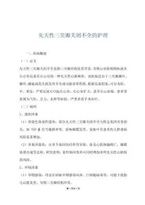 先天性三尖瓣关闭不全的护理