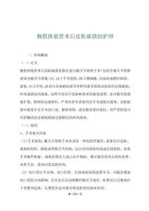 腕假体装置术后皮肤破溃的护理