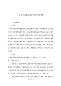非器质性睡眠障碍的护理