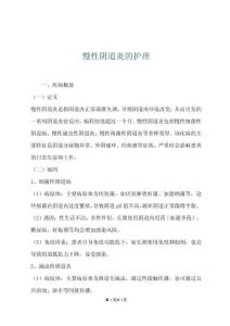 慢性阴道炎的护理
