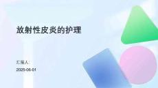 放射性皮炎的护理