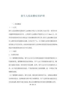 新生儿低血糖症的护理