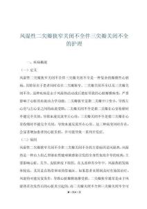风湿性二尖瓣狭窄关闭不全伴三尖瓣关闭不全的护理