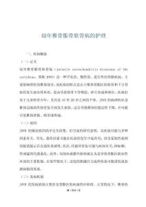 幼年椎骨骺骨软骨病的护理