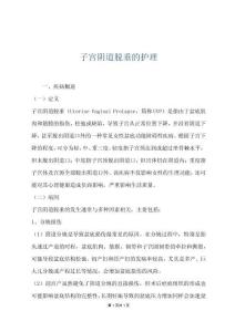 子宫阴道脱垂的护理