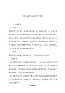 输尿管结石的护理