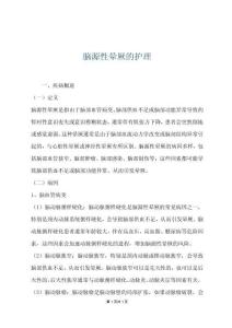 脑源性晕厥的护理