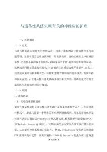 与遗传性共济失调有关的神经病的护理
